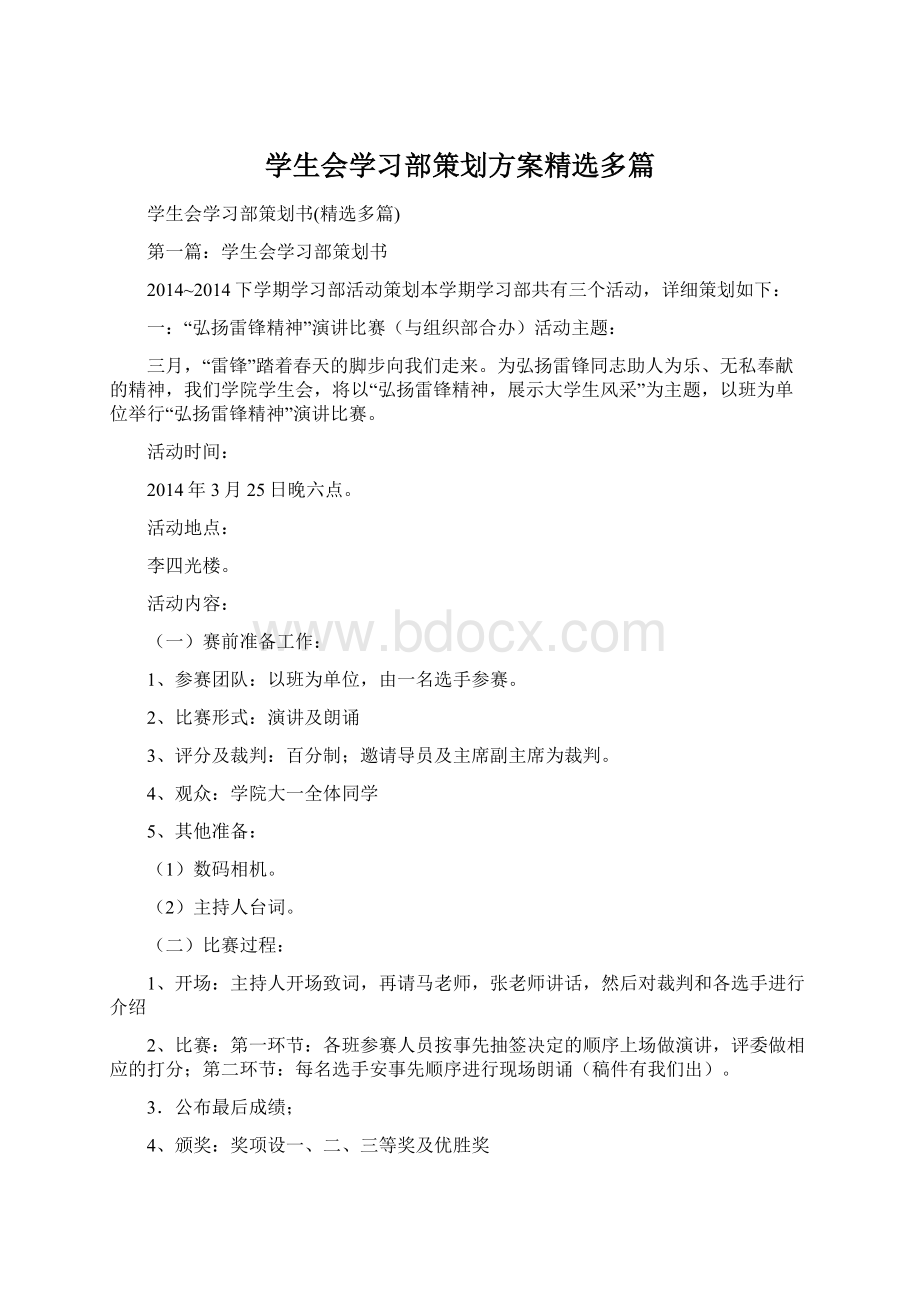 学生会学习部策划方案精选多篇.docx_第1页