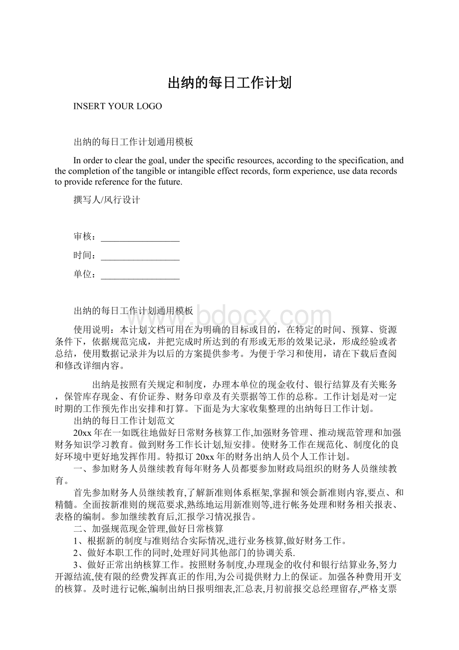 出纳的每日工作计划.docx