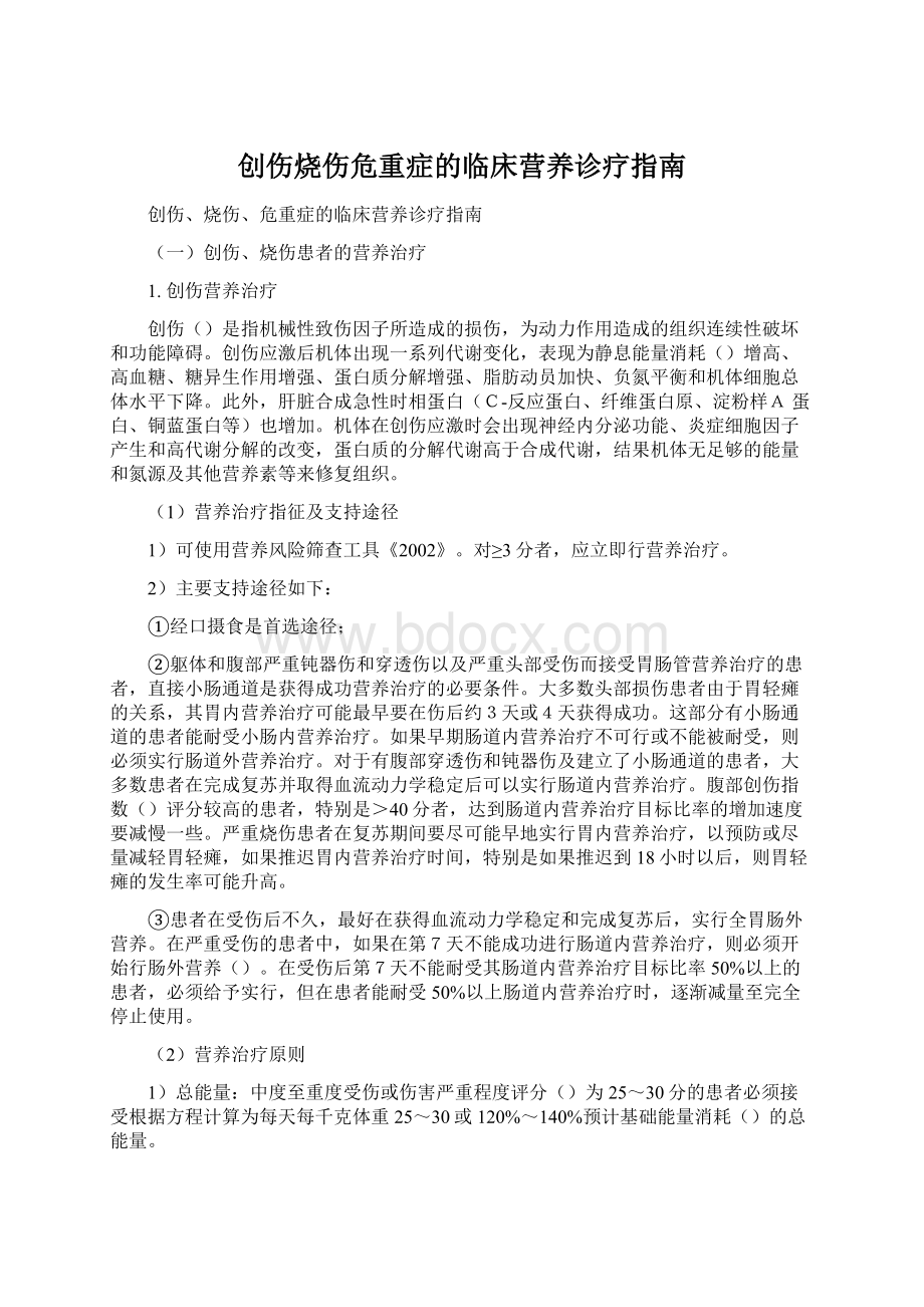 创伤烧伤危重症的临床营养诊疗指南Word文档下载推荐.docx