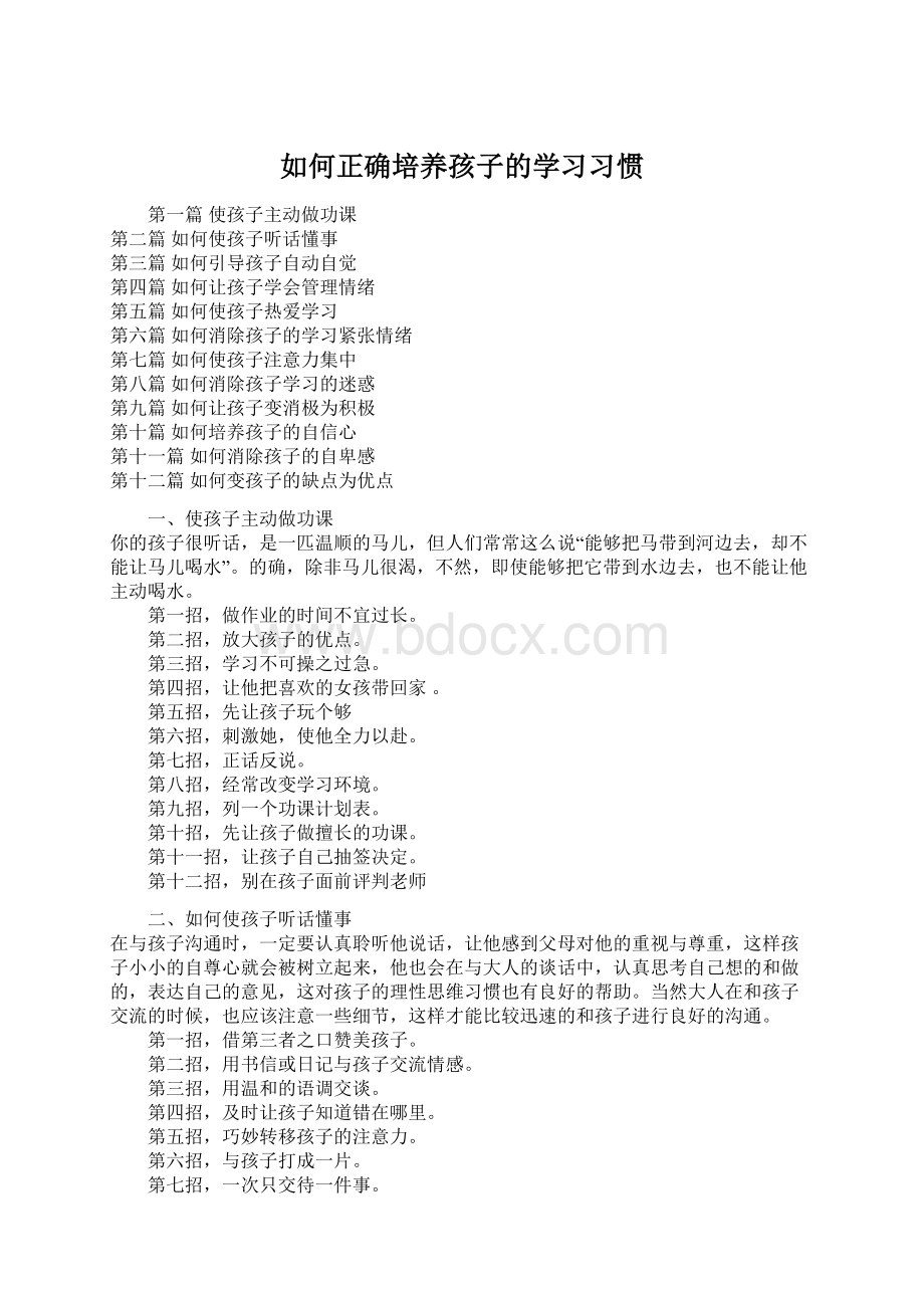 如何正确培养孩子的学习习惯Word文档格式.docx