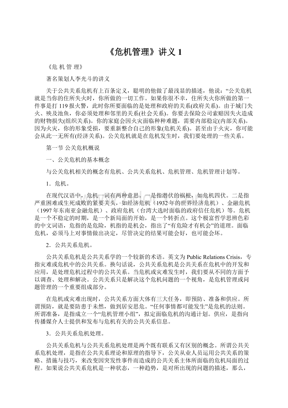 《危机管理》讲义1.docx_第1页