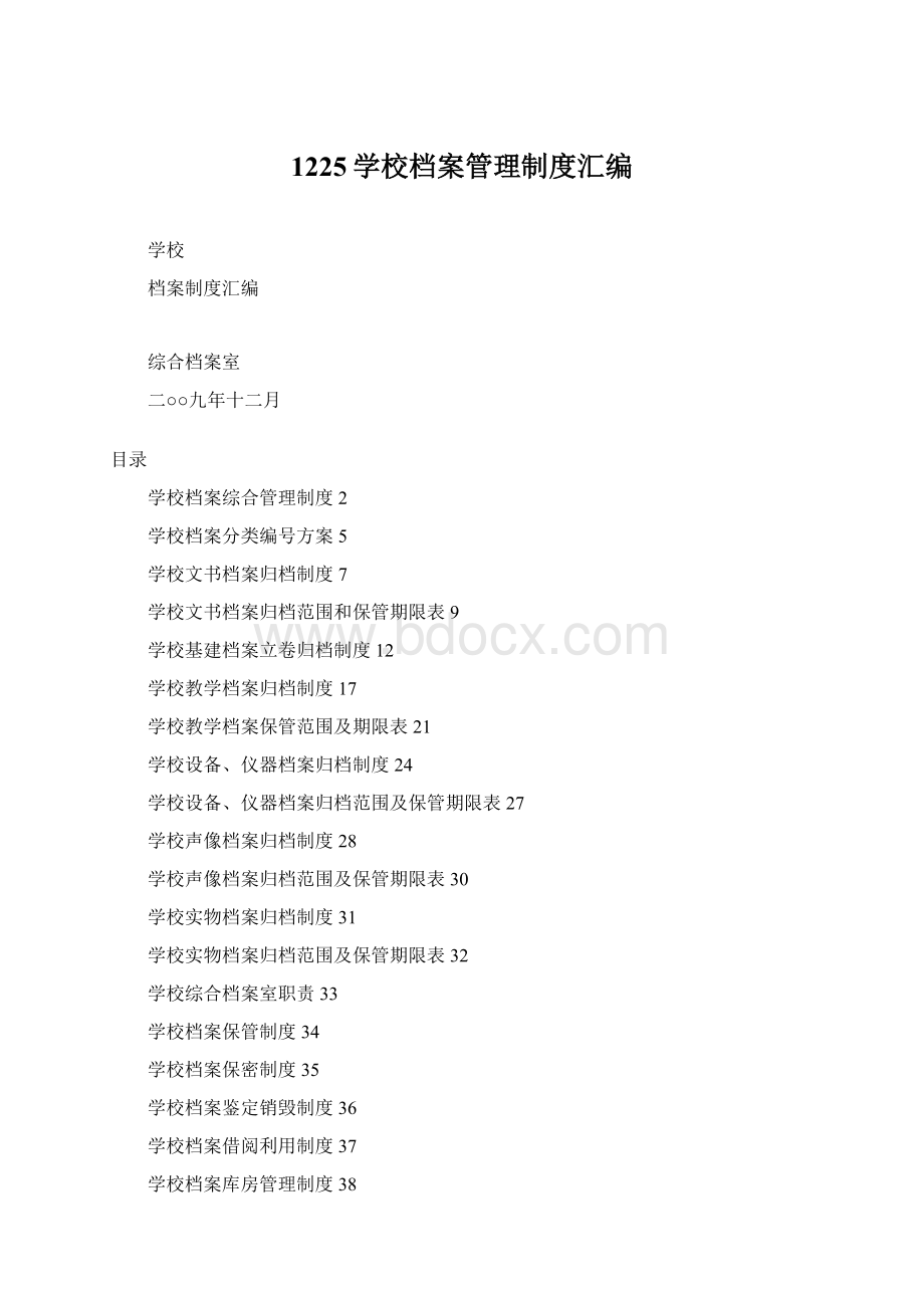 1225学校档案管理制度汇编Word格式.docx