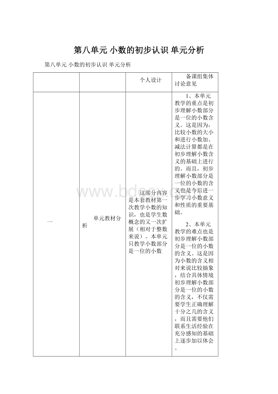 第八单元 小数的初步认识 单元分析Word文档下载推荐.docx_第1页