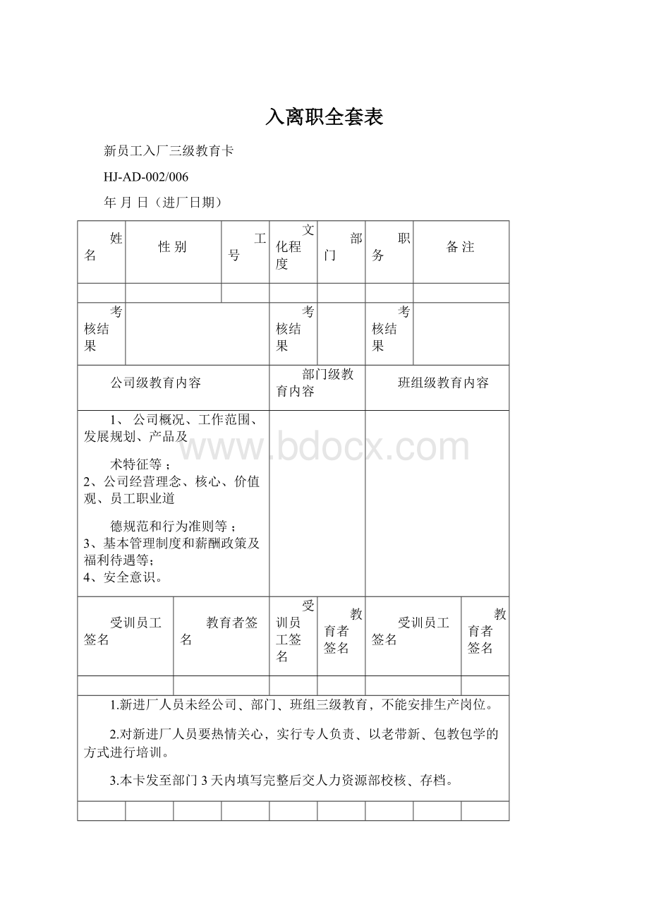 入离职全套表文档格式.docx_第1页