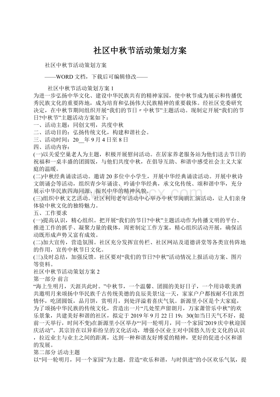 社区中秋节活动策划方案.docx_第1页