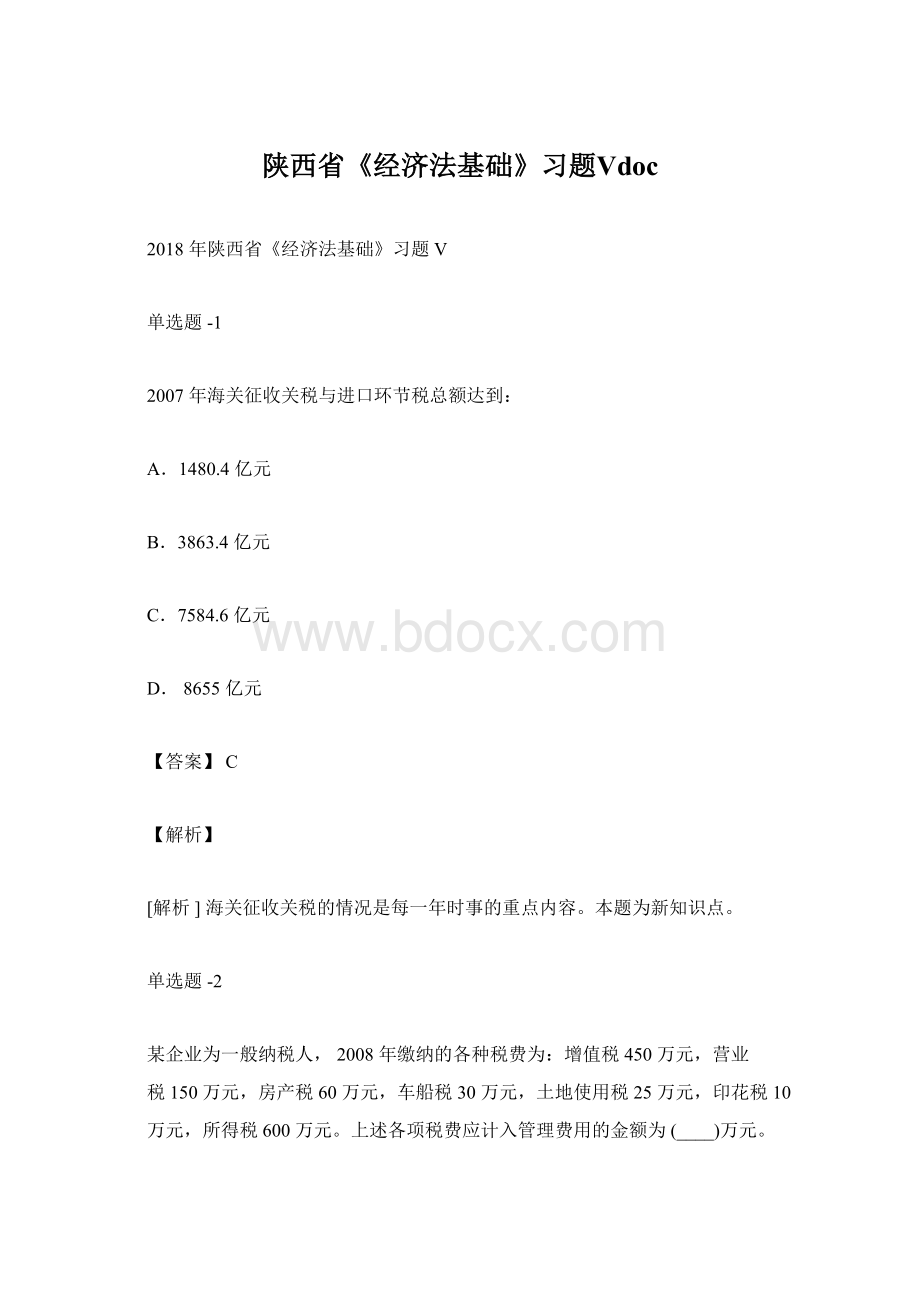 陕西省《经济法基础》习题Ⅴdoc.docx_第1页