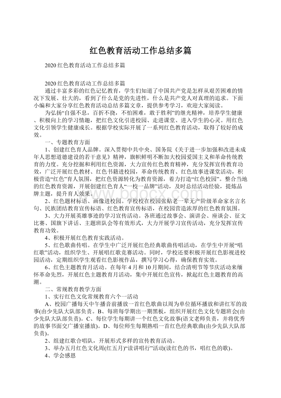 红色教育活动工作总结多篇Word格式文档下载.docx_第1页