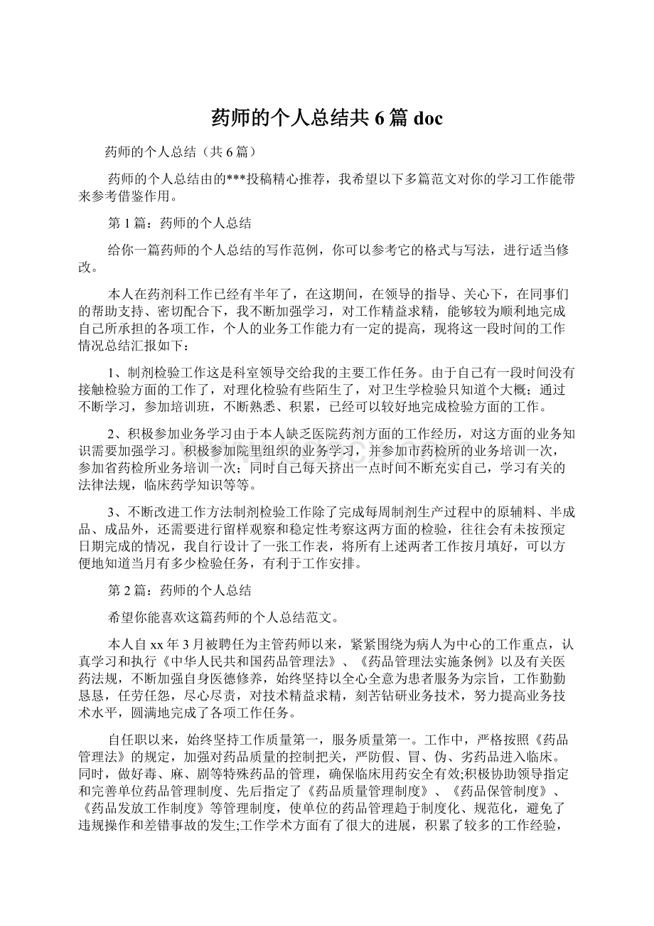 药师的个人总结共6篇docWord格式文档下载.docx_第1页