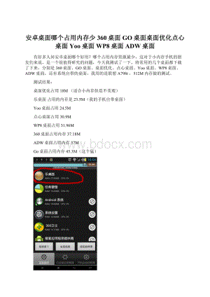安卓桌面哪个占用内存少 360桌面GO桌面桌面优化点心桌面Yoo桌面WP8桌面ADW桌面.docx