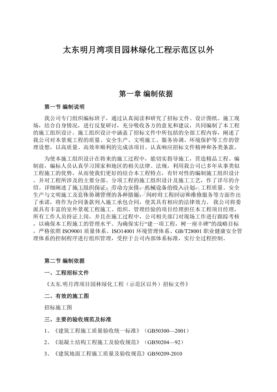 太东明月湾项目园林绿化工程示范区以外.docx_第1页