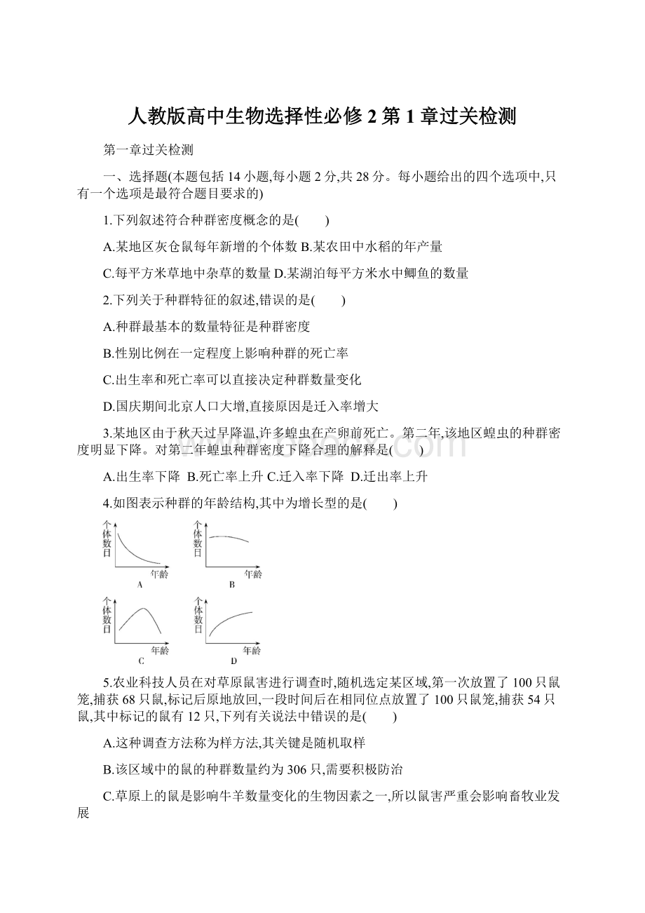 人教版高中生物选择性必修2第1章过关检测.docx