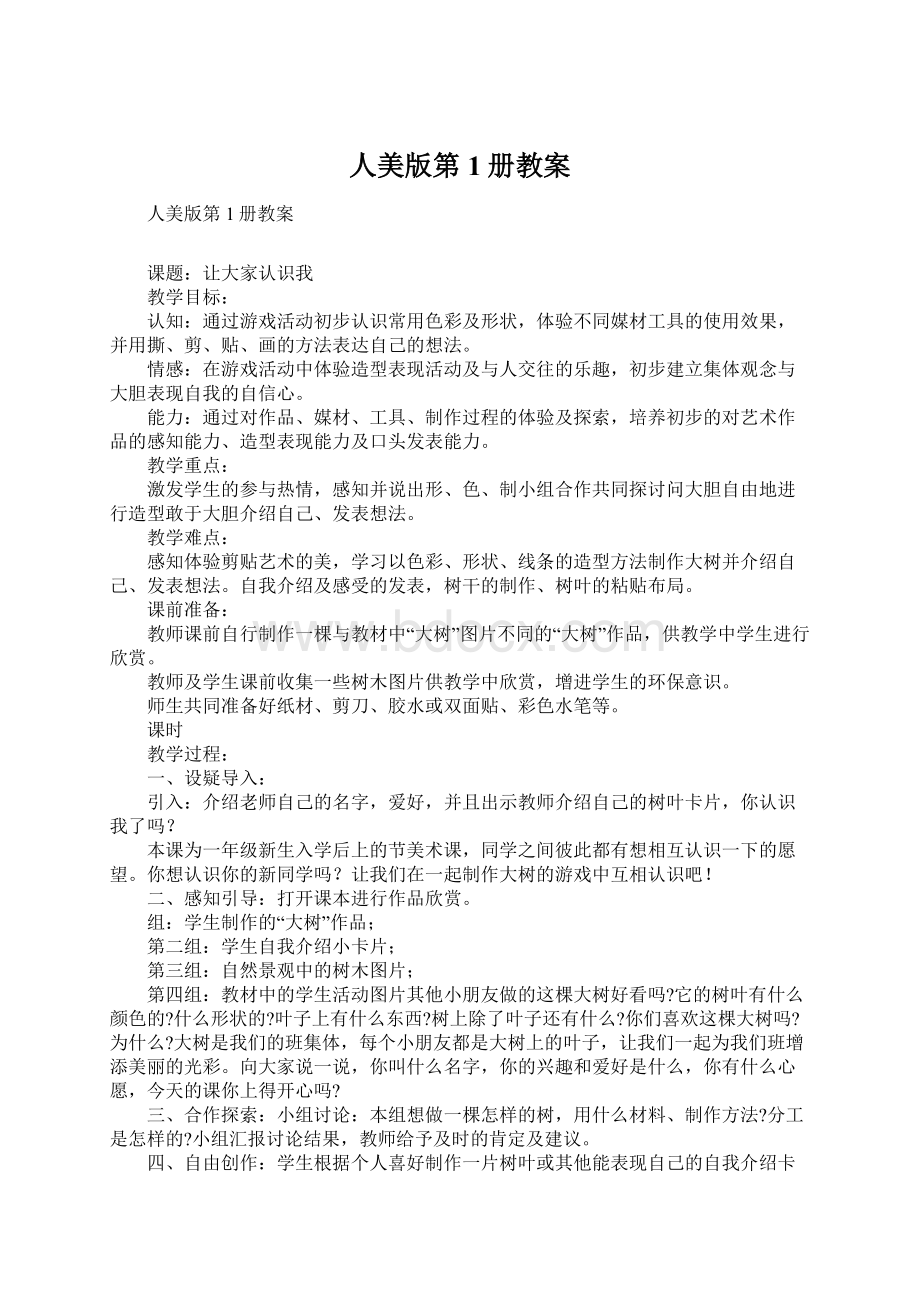 人美版第1册教案Word格式文档下载.docx