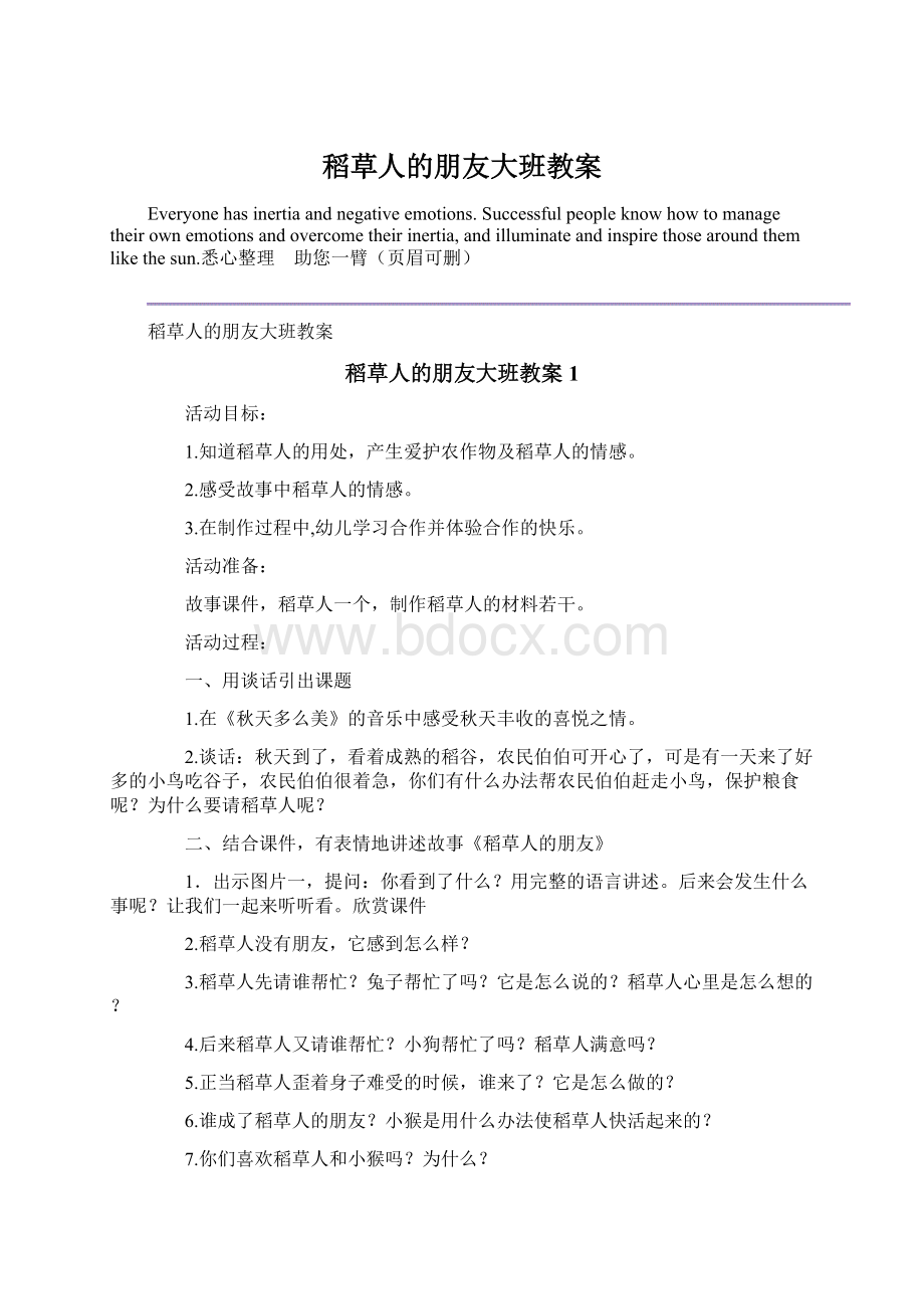 稻草人的朋友大班教案Word格式文档下载.docx_第1页