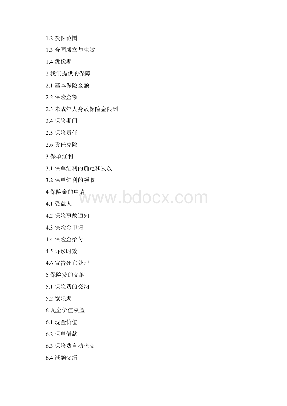 77《同方全球安享无忧两全保险分红型》cleanWord文档下载推荐.docx_第2页