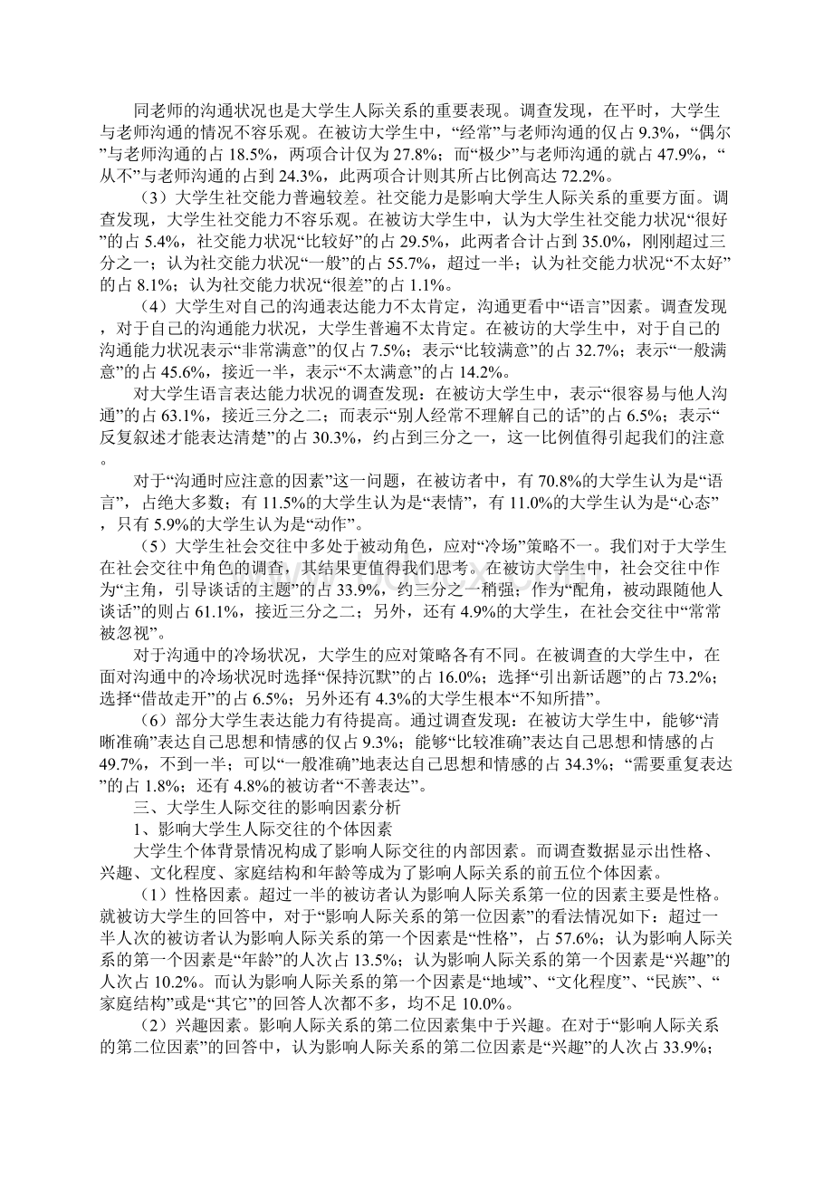 大学生人际交往问题及影响因素论文.docx_第3页