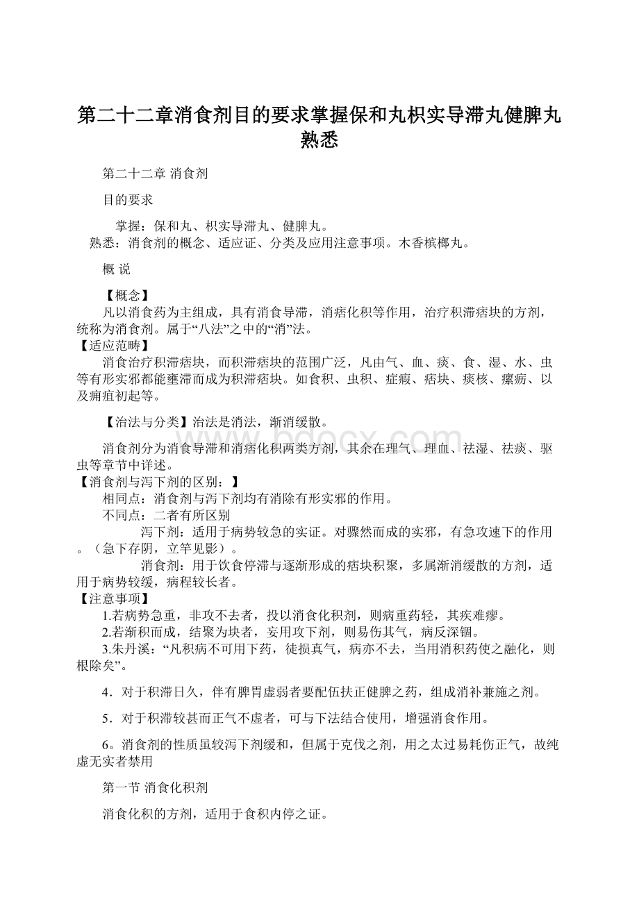 第二十二章消食剂目的要求掌握保和丸枳实导滞丸健脾丸熟悉Word文档下载推荐.docx_第1页