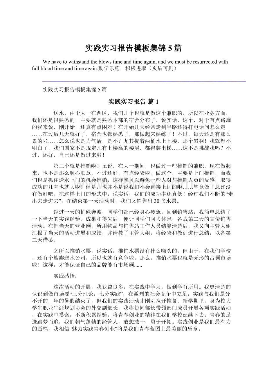 实践实习报告模板集锦5篇.docx_第1页