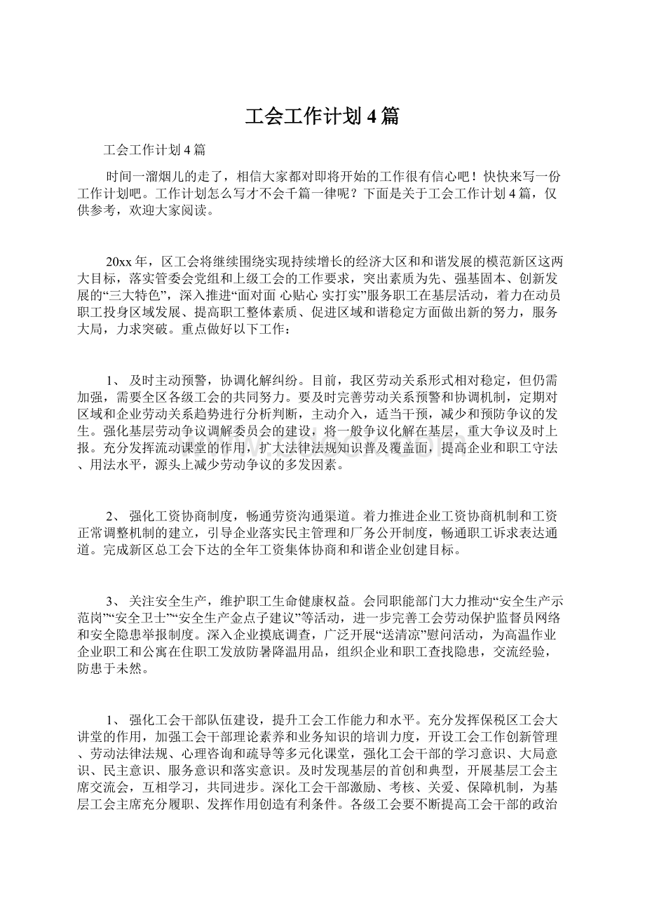 工会工作计划4篇.docx_第1页