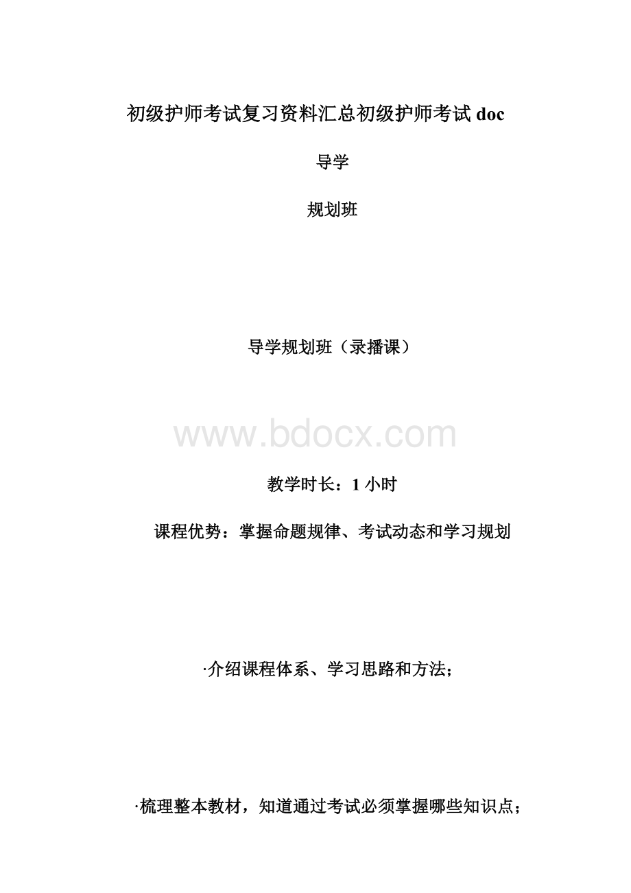 初级护师考试复习资料汇总初级护师考试doc.docx_第1页