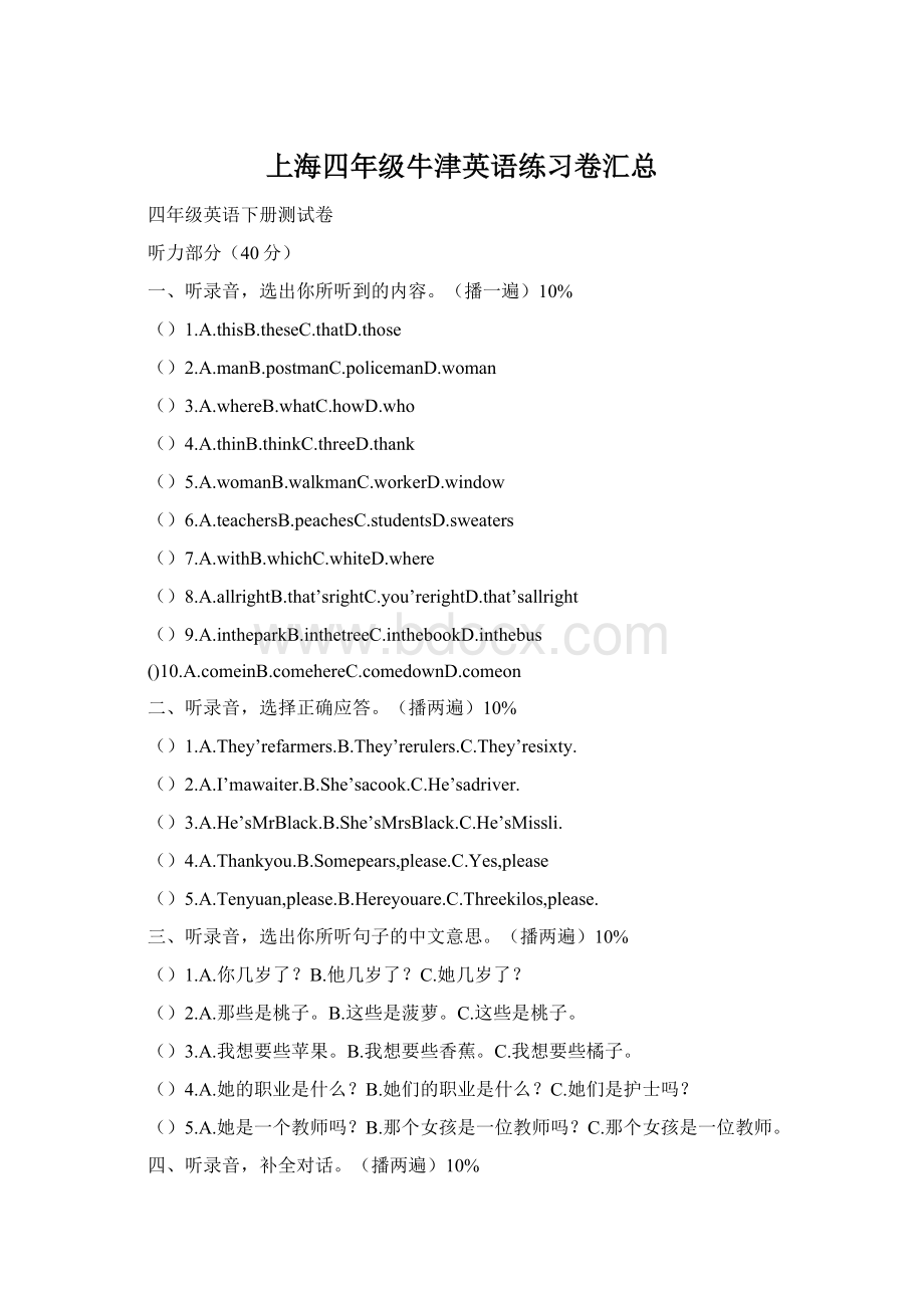 上海四年级牛津英语练习卷汇总Word文档下载推荐.docx_第1页