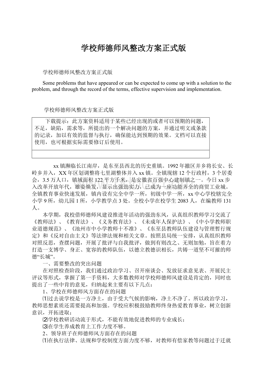 学校师德师风整改方案正式版Word文档格式.docx