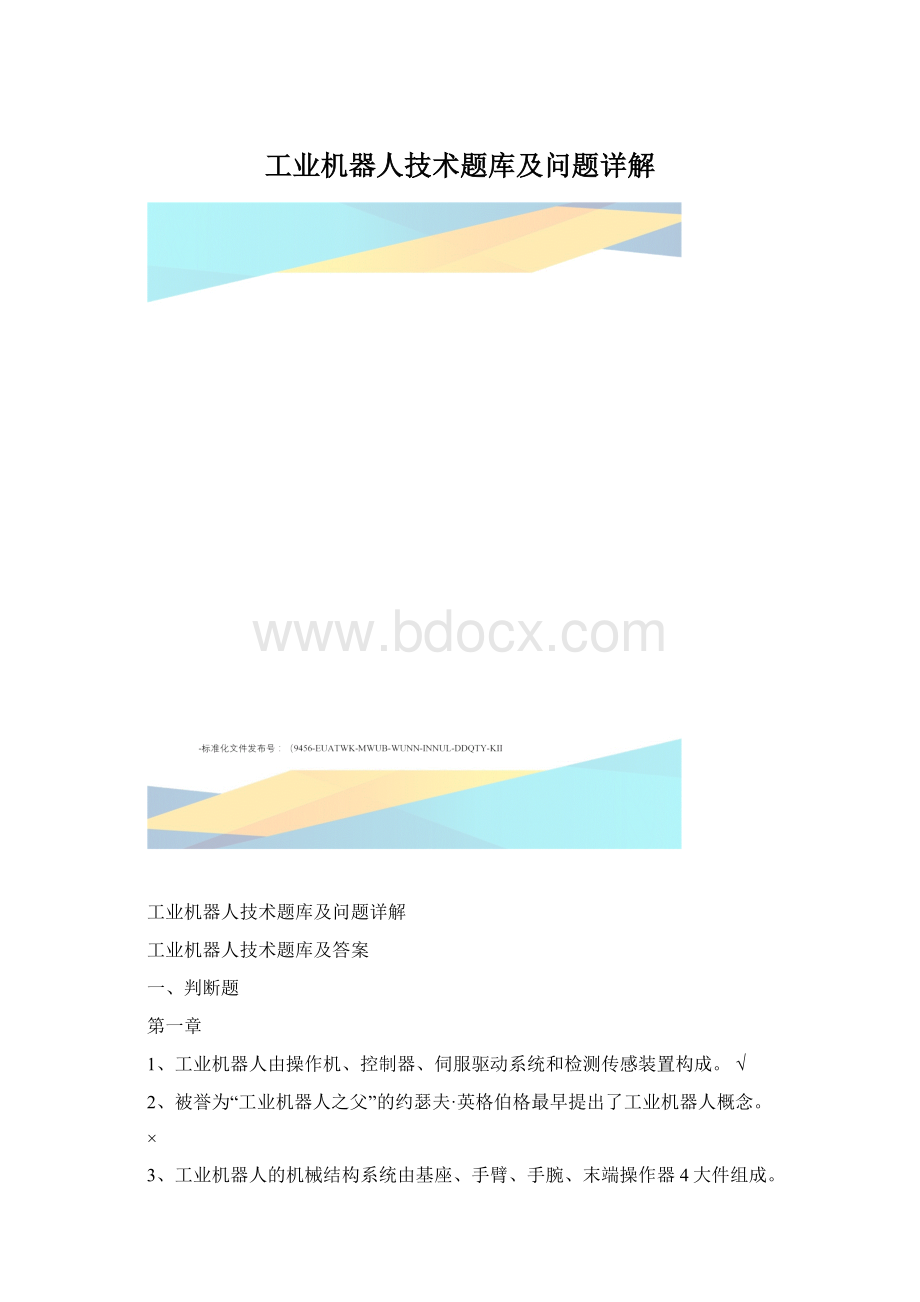 工业机器人技术题库及问题详解.docx