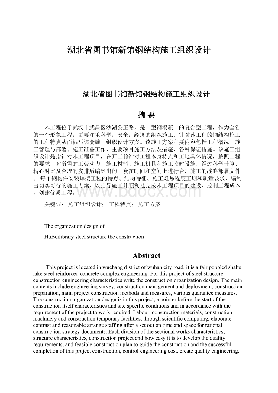 湖北省图书馆新馆钢结构施工组织设计.docx_第1页