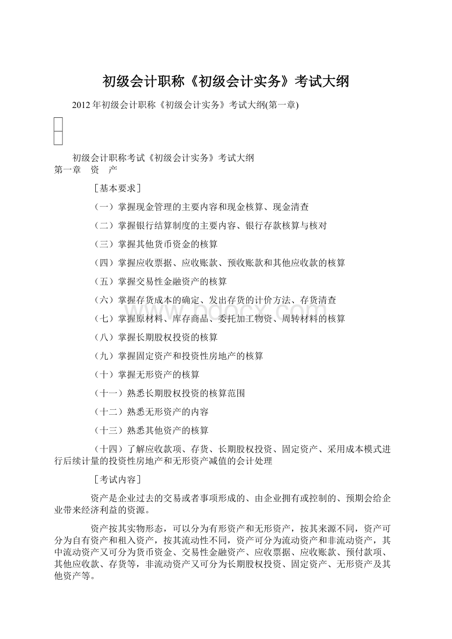 初级会计职称《初级会计实务》考试大纲Word文件下载.docx