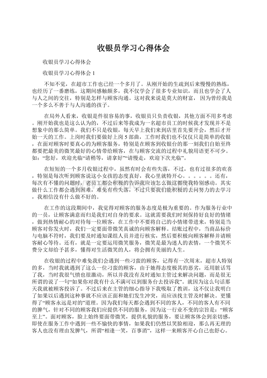 收银员学习心得体会Word文档下载推荐.docx_第1页