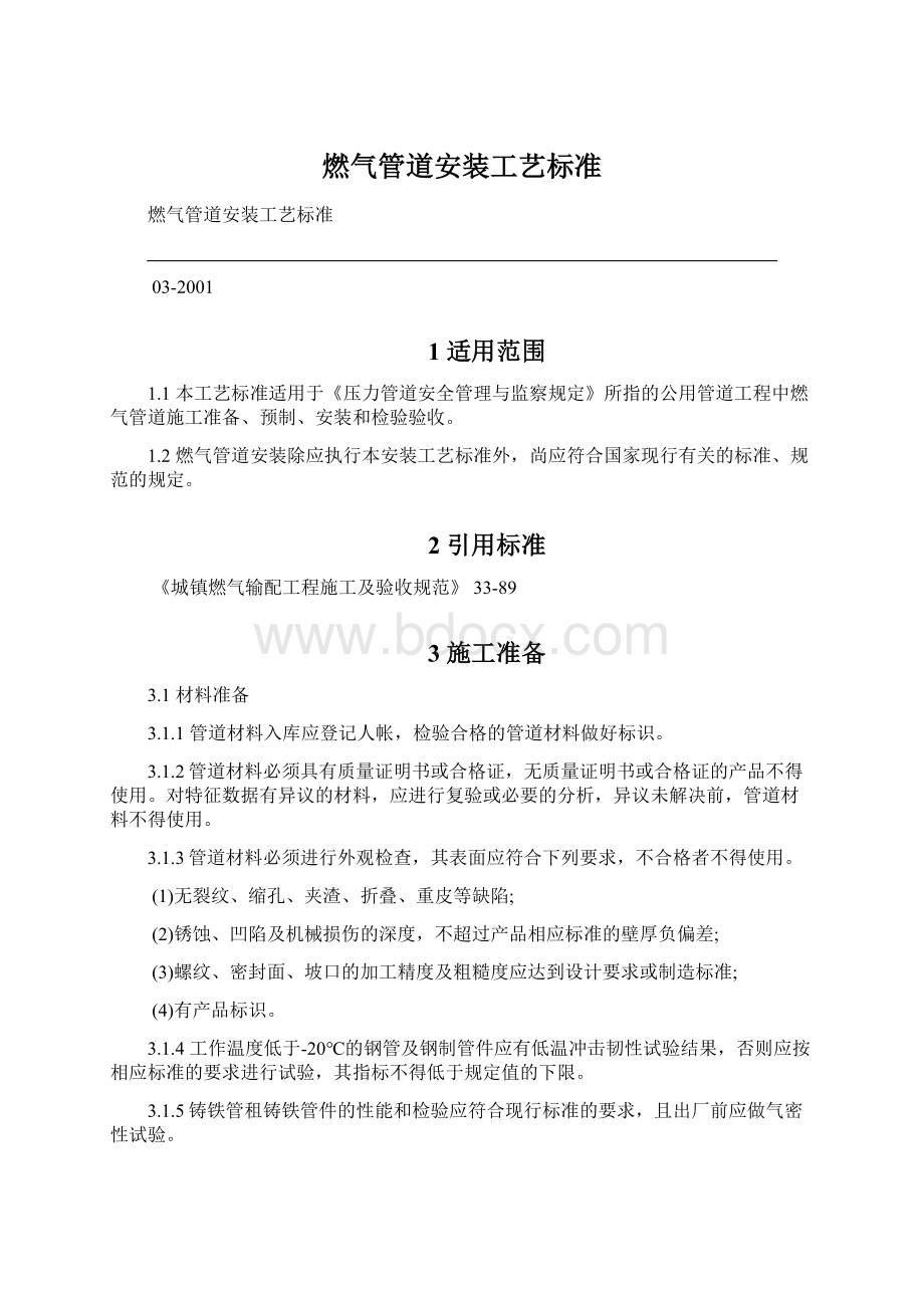 燃气管道安装工艺标准Word格式.docx