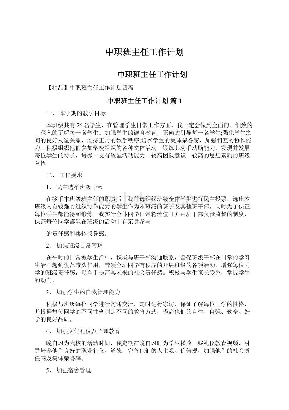 中职班主任工作计划.docx_第1页