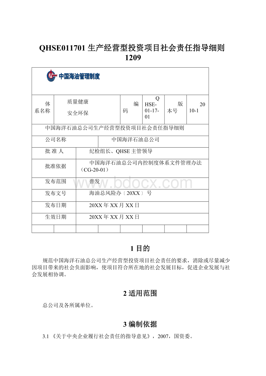 QHSE011701 生产经营型投资项目社会责任指导细则1209.docx_第1页