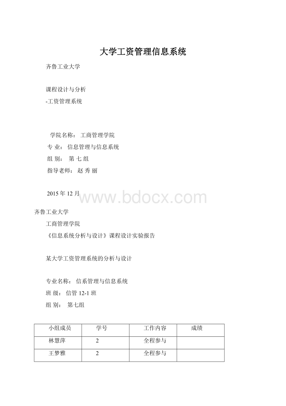 大学工资管理信息系统Word文档下载推荐.docx