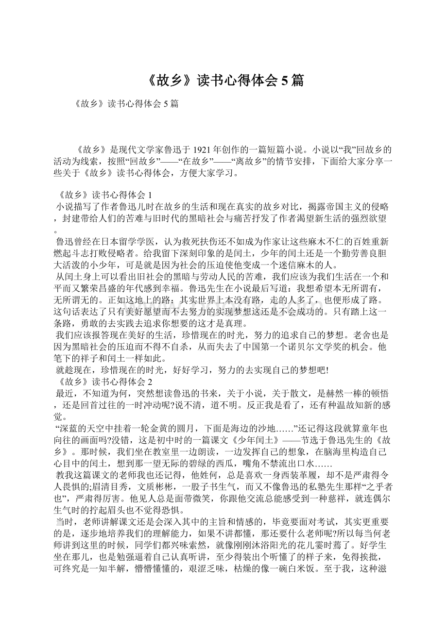 《故乡》读书心得体会5篇.docx_第1页