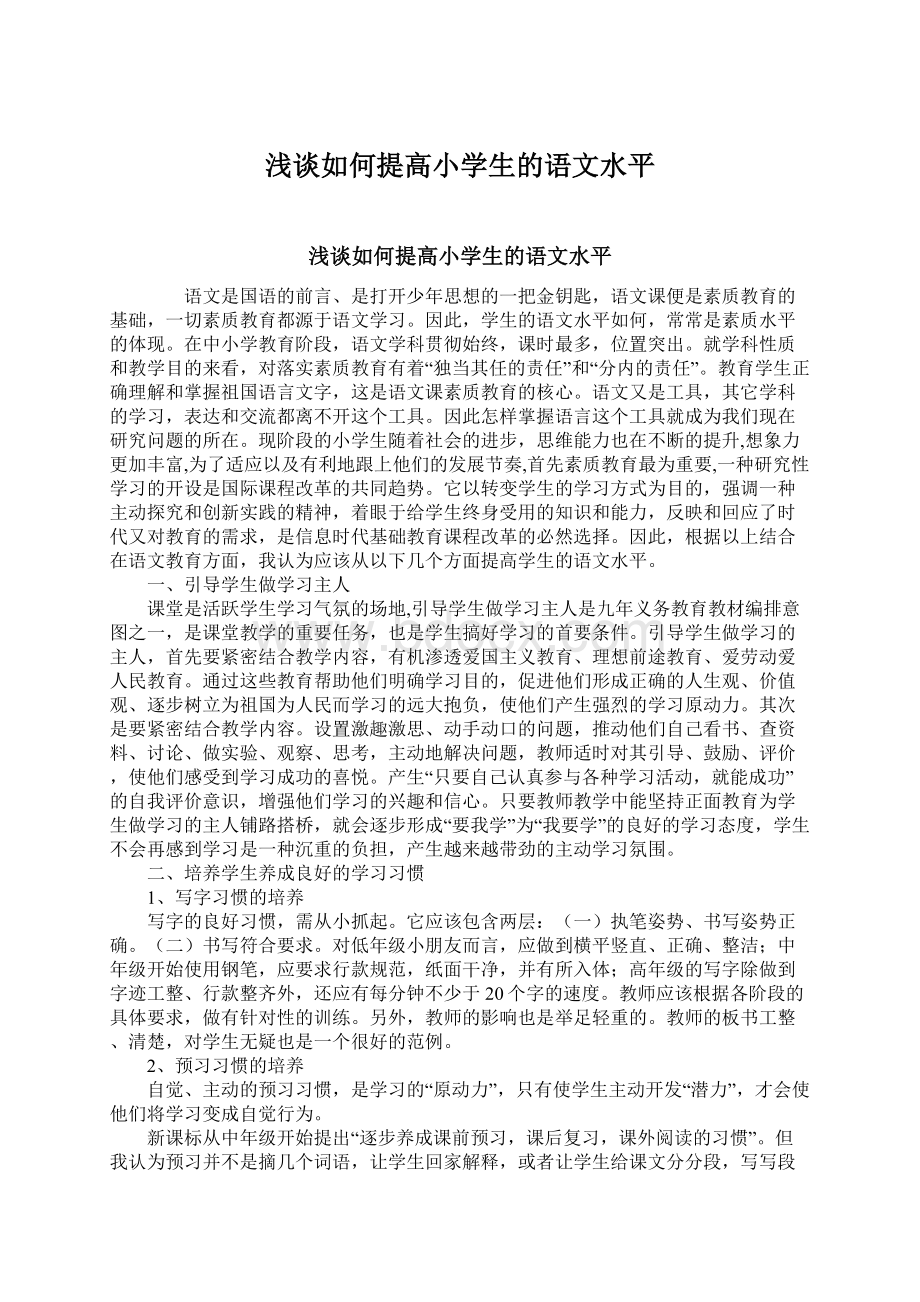 浅谈如何提高小学生的语文水平文档格式.docx_第1页