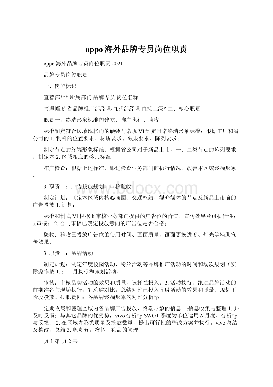 oppo海外品牌专员岗位职责Word文档格式.docx