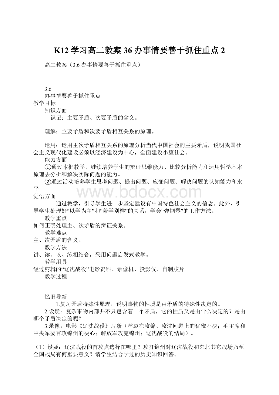 K12学习高二教案36 办事情要善于抓住重点2.docx