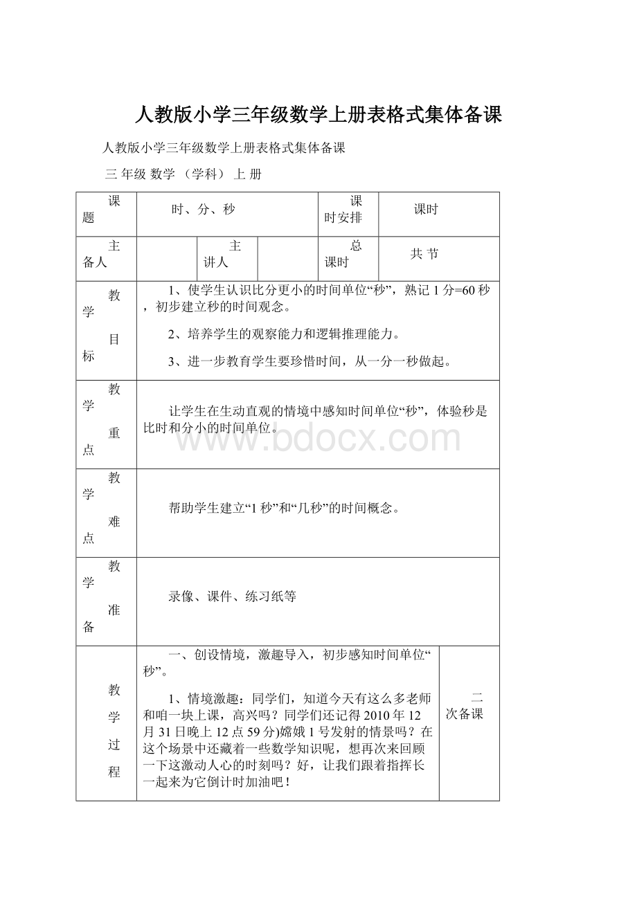 人教版小学三年级数学上册表格式集体备课.docx_第1页