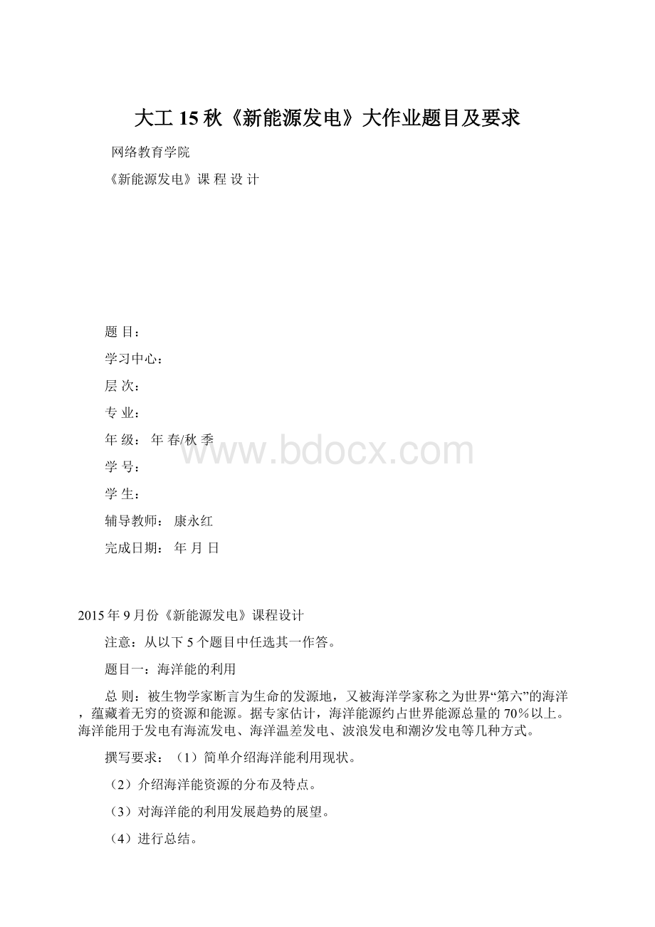 大工15秋《新能源发电》大作业题目及要求Word格式.docx