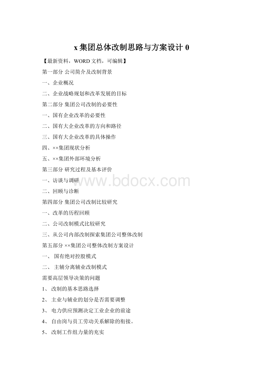 x集团总体改制思路与方案设计0Word格式文档下载.docx_第1页