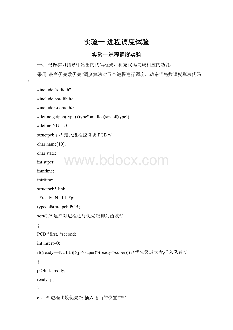 实验一 进程调度试验Word文档下载推荐.docx