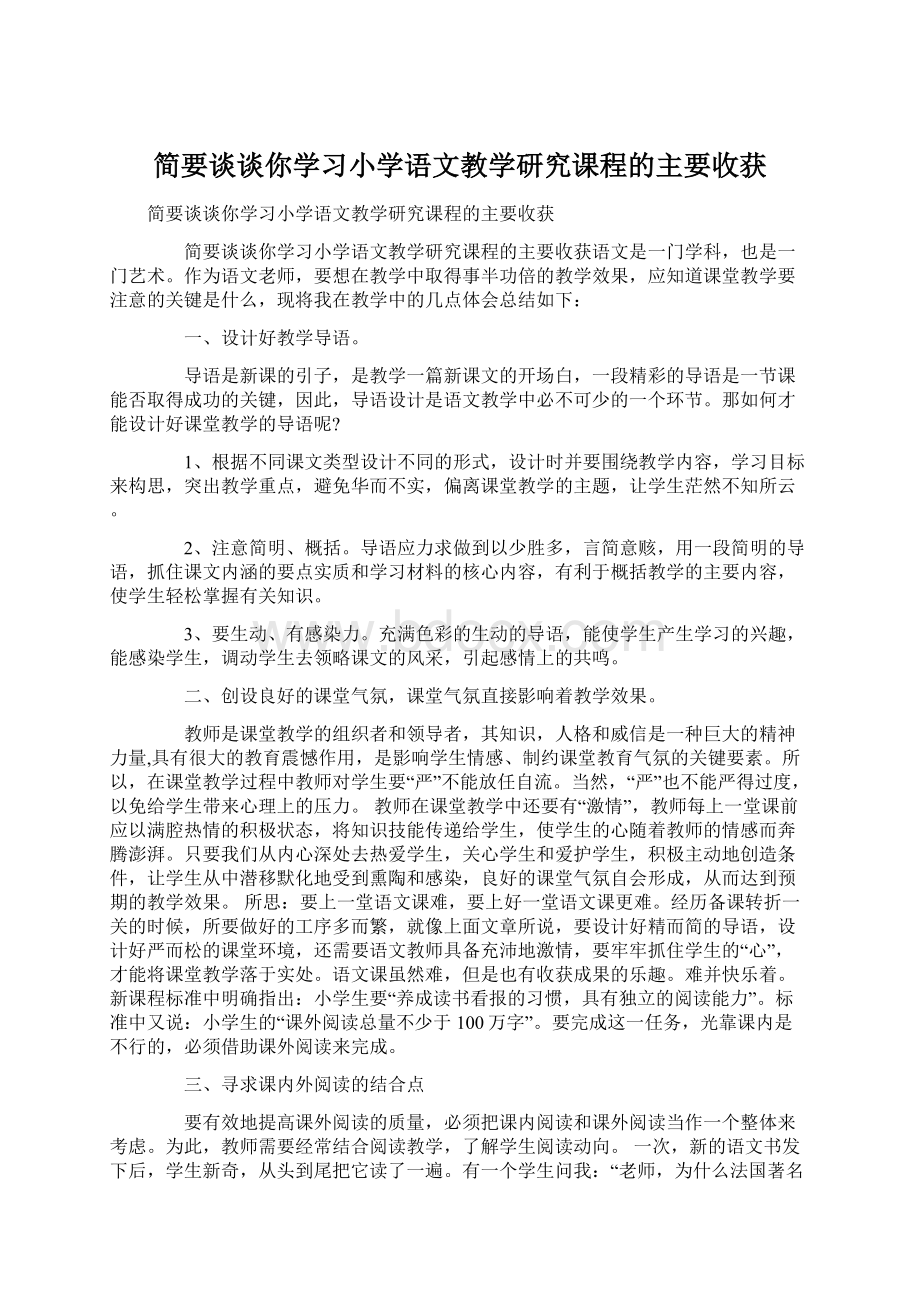 简要谈谈你学习小学语文教学研究课程的主要收获Word下载.docx_第1页