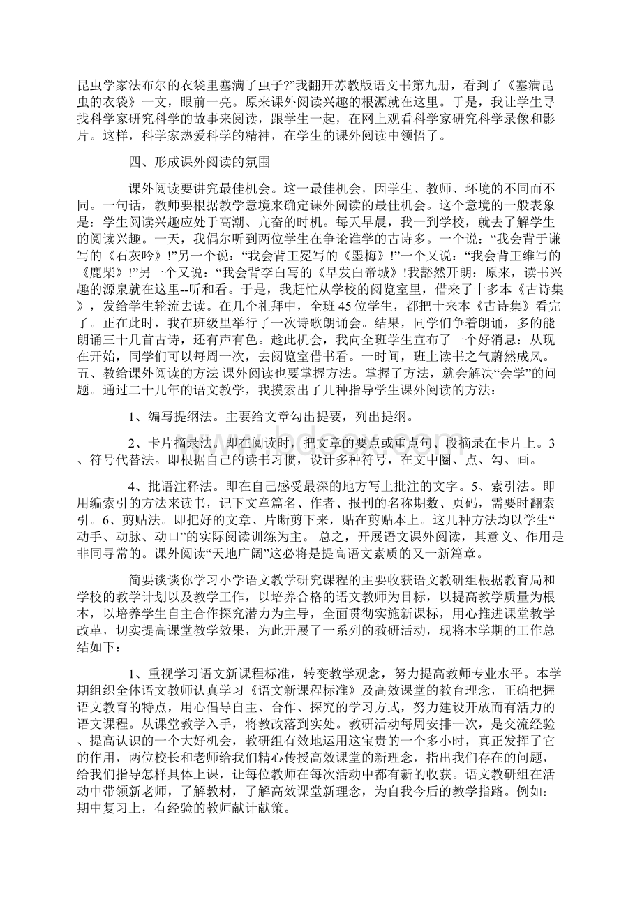 简要谈谈你学习小学语文教学研究课程的主要收获Word下载.docx_第2页