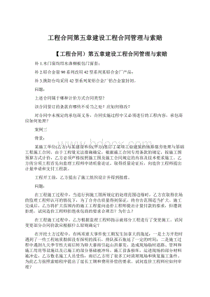 工程合同第五章建设工程合同管理与索赔Word文档格式.docx