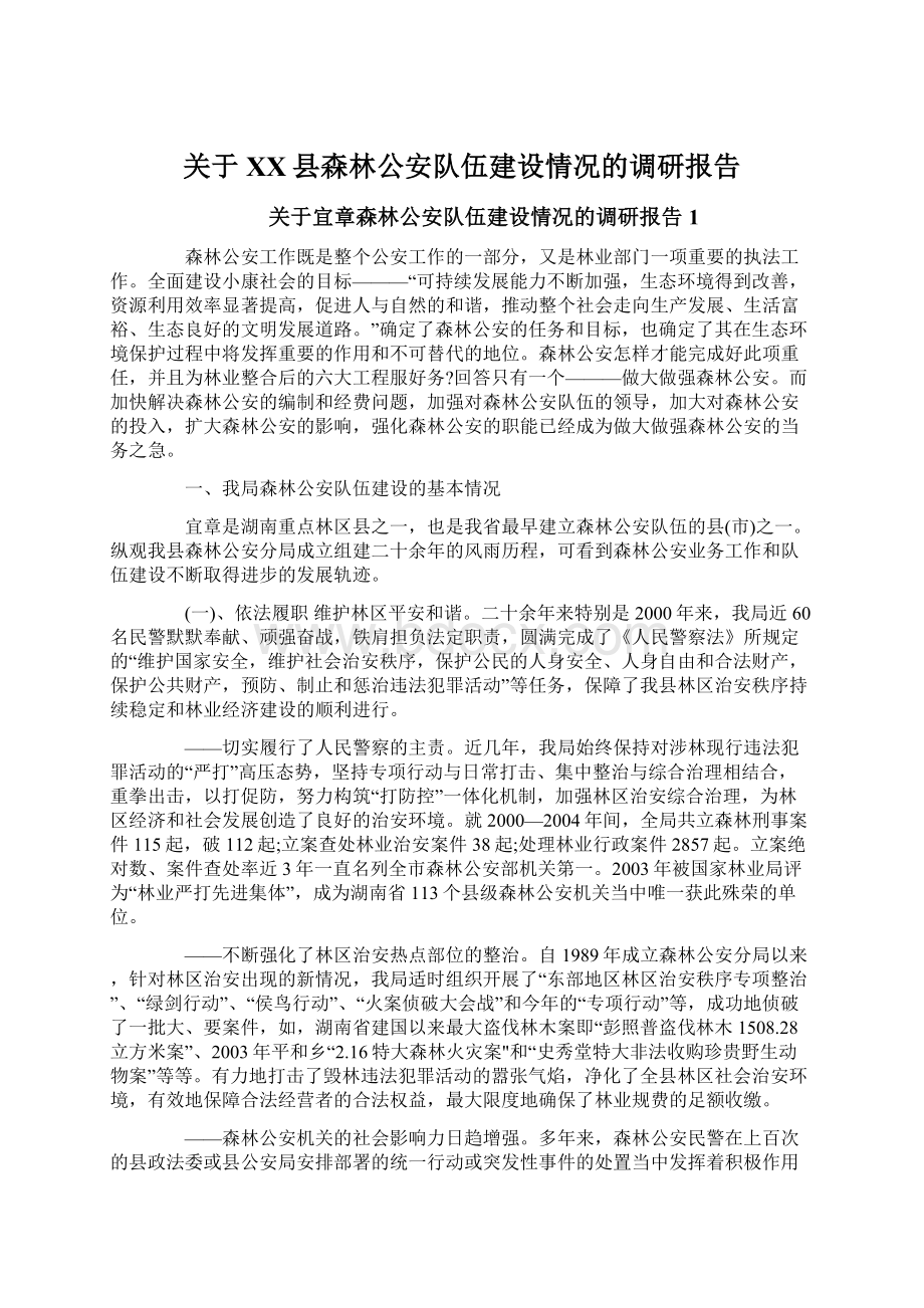 关于XX县森林公安队伍建设情况的调研报告.docx_第1页