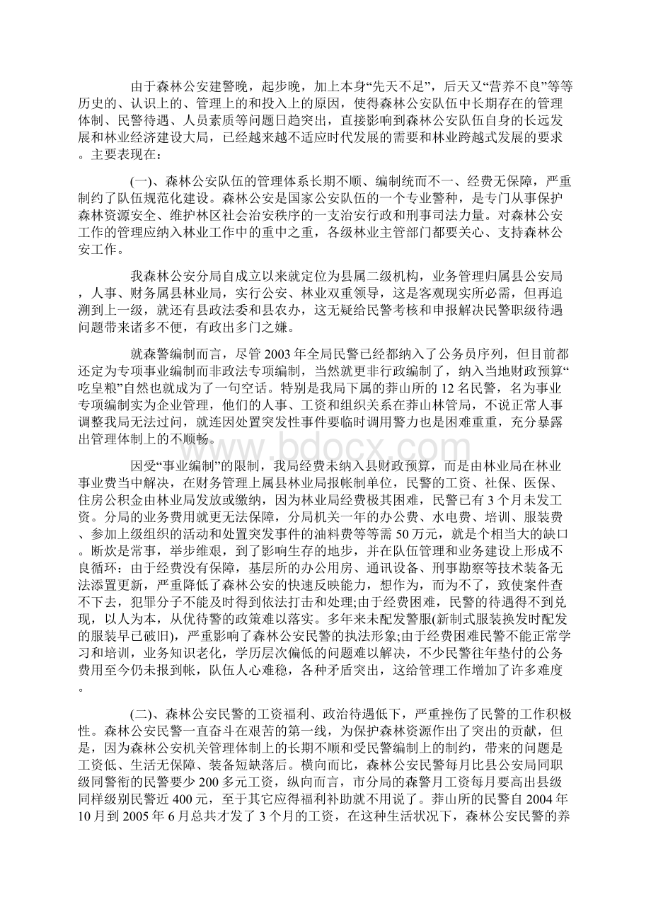 关于XX县森林公安队伍建设情况的调研报告.docx_第3页