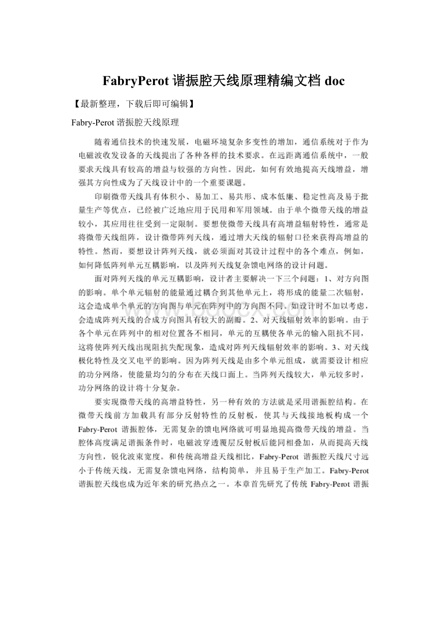 FabryPerot谐振腔天线原理精编文档docWord下载.docx