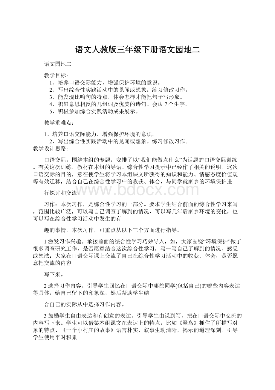 语文人教版三年级下册语文园地二.docx