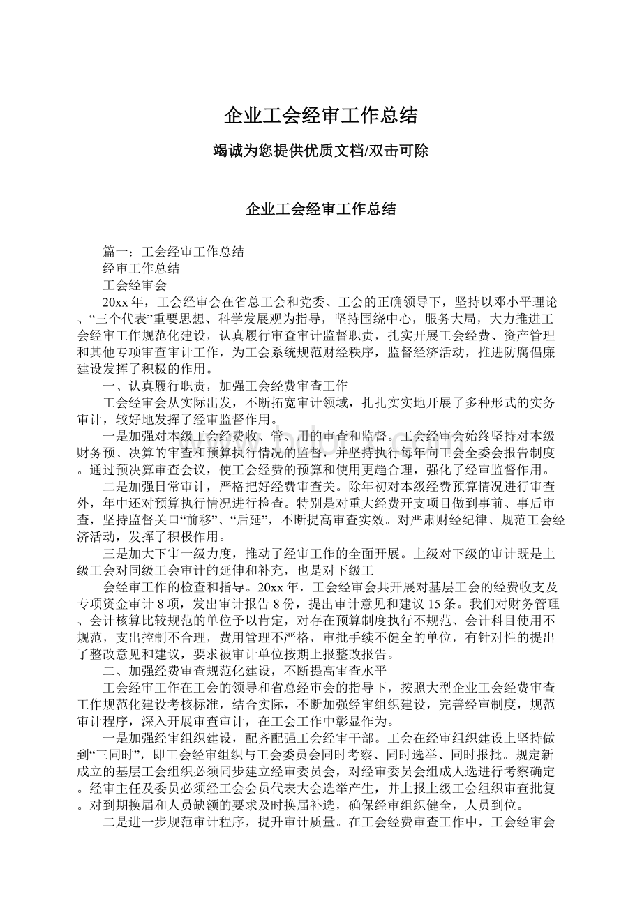 企业工会经审工作总结.docx_第1页