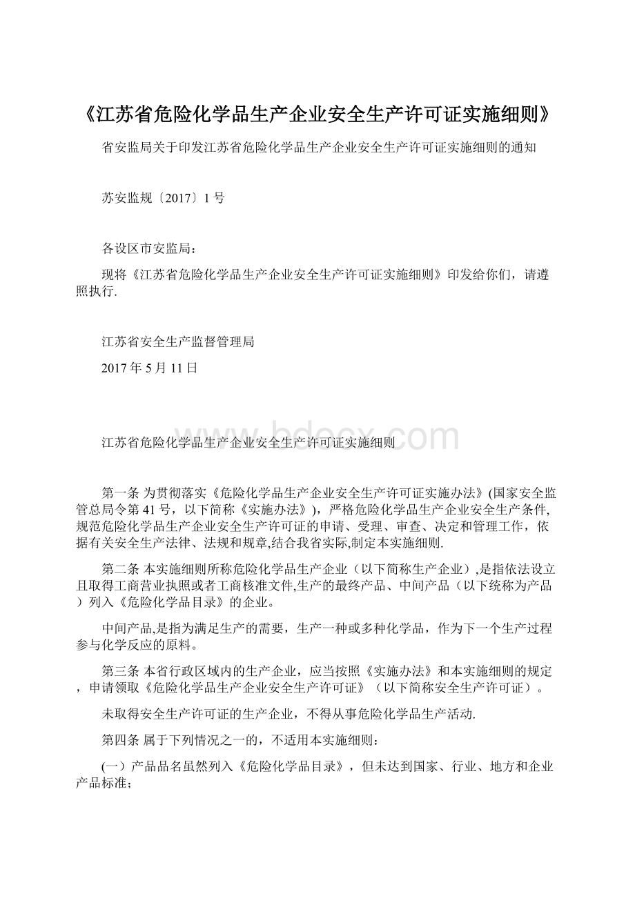 《江苏省危险化学品生产企业安全生产许可证实施细则》.docx_第1页